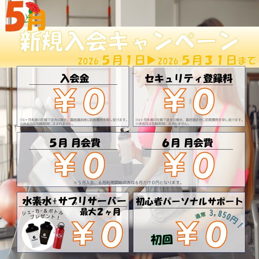 夏に向けて引き締めたい！ボディメイク応援キャンペーン！(2026/05)